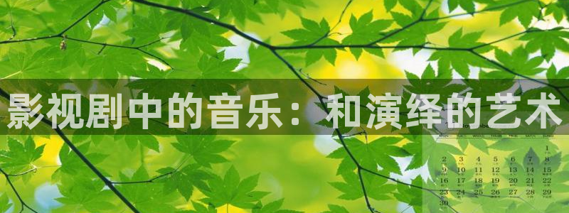 羞羞影院av：影视剧中的音乐：和演绎的艺术
