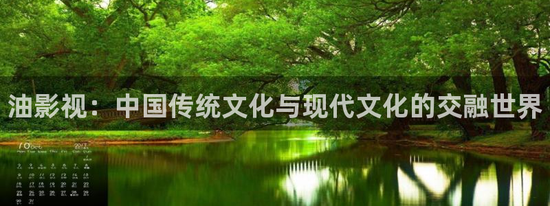 羞羞影院视频：油影视：中国传统文化与现代文化的交融世界