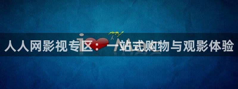 午夜男女羞羞影院：人人网影视专区：一站式购物与观影体验