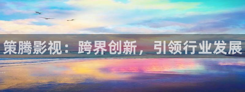 羞羞影院在线视频：策腾影视：跨界创新，引领行业发展