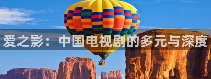 羞羞影院午夜爽爽：爱之影：中国电视剧的多元与深度
