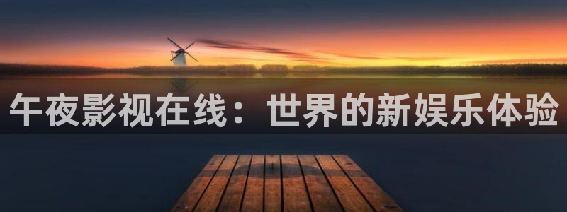 羞羞影院免费观看：午夜影视在线：世界的新娱乐体验