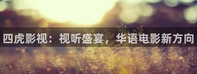 羞羞影院免费视频：四虎影视：视听盛宴，华语电影新方向