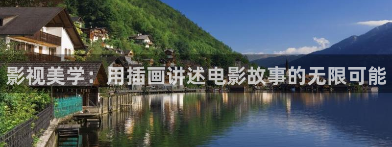 羞羞影院爽爽：影视美学：用插画讲述电影故事的无限可能