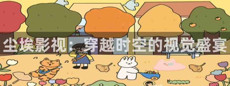 午夜羞羞影院男女爽爽爽：尘埃影视：穿越时空的视觉盛宴