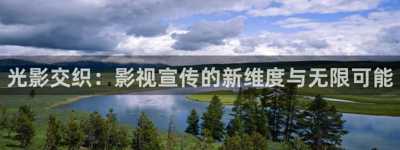 羞羞影院体验区免费观看：光影交织：影视宣传的新维度与无限可能
